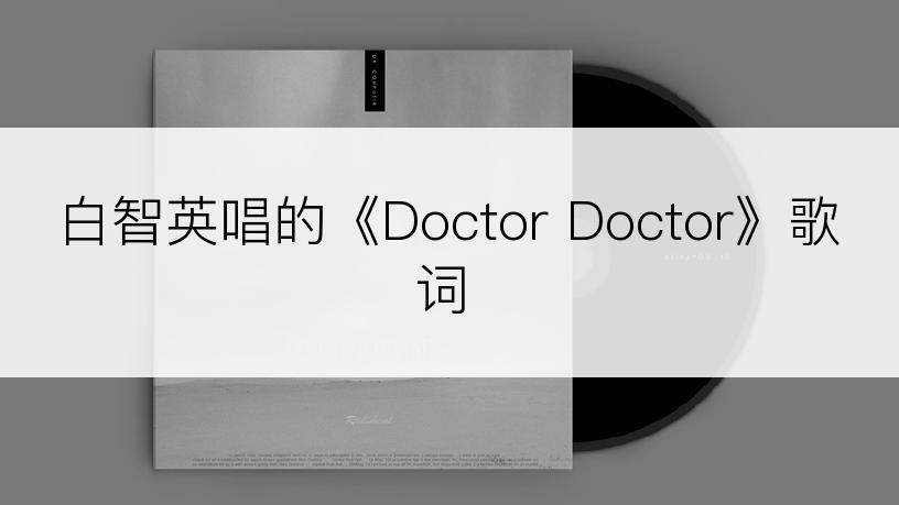 白智英唱的《Doctor Doctor》歌词