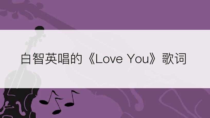 白智英唱的《Love You》歌词