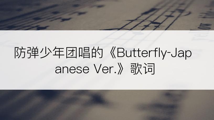 防弹少年团唱的《Butterfly‐Japanese Ver.》歌词