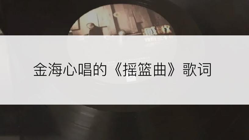 金海心唱的《摇篮曲》歌词