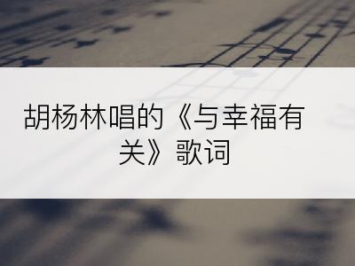 胡杨林唱的《与幸福有关》歌词