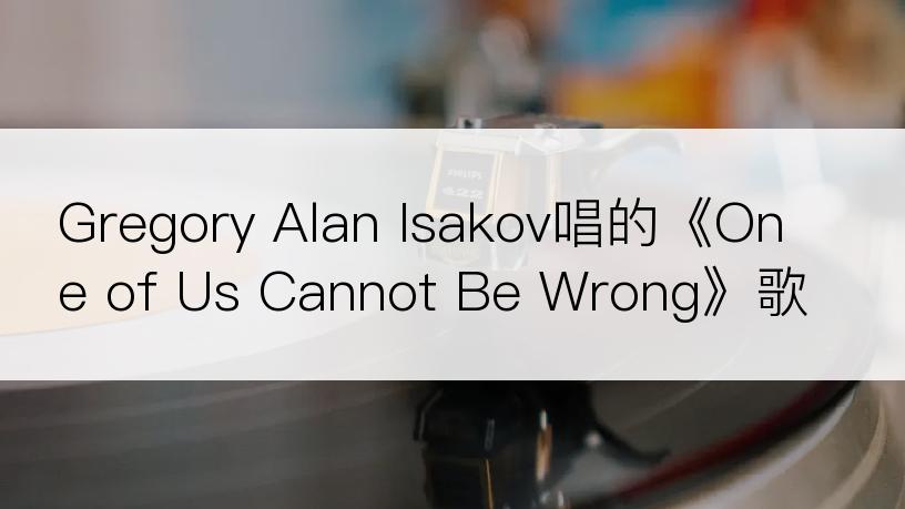 Gregory Alan Isakov唱的《One of Us Cannot Be Wrong》歌词