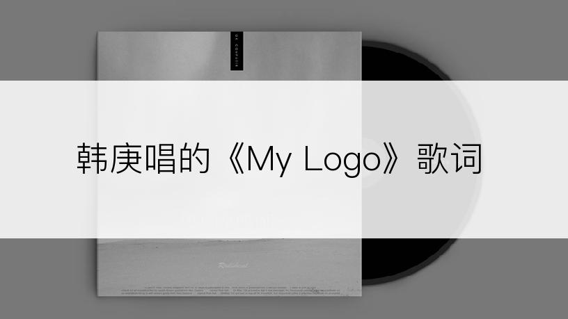 韩庚唱的《My Logo》歌词