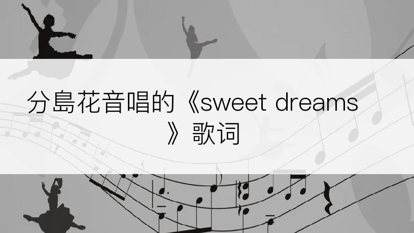 分島花音唱的《sweet dreams》歌词