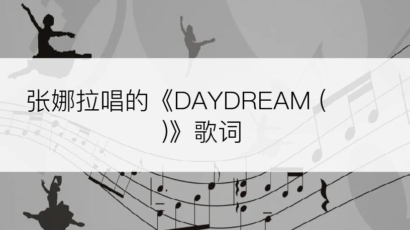 张娜拉唱的《DAYDREAM (백일몽)》歌词