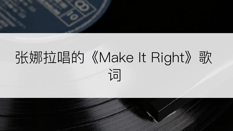 张娜拉唱的《Make It Right》歌词