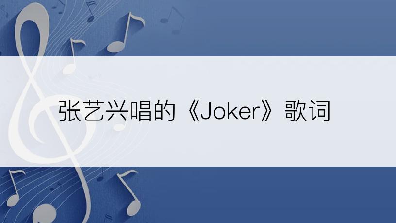 张艺兴唱的《Joker》歌词