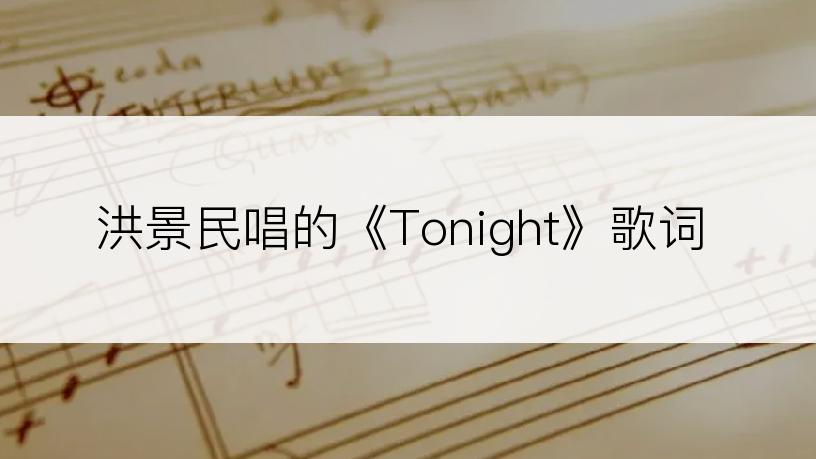 洪景民唱的《Tonight》歌词