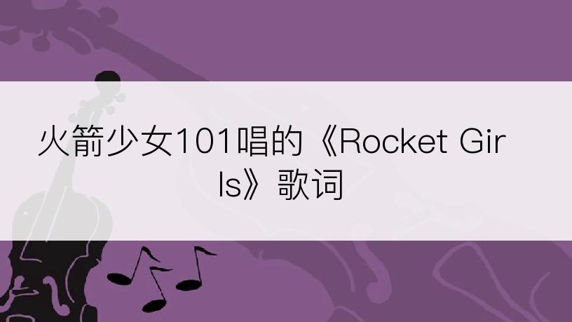 火箭少女101唱的《Rocket Girls》歌词