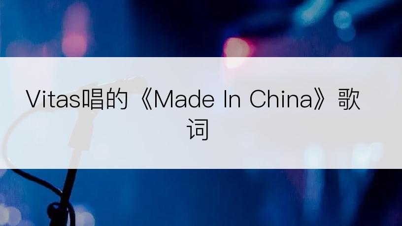 Vitas唱的《Made In China》歌词