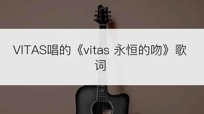 VITAS唱的《vitas 永恒的吻》歌词