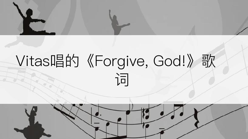 Vitas唱的《Forgive, God!》歌词