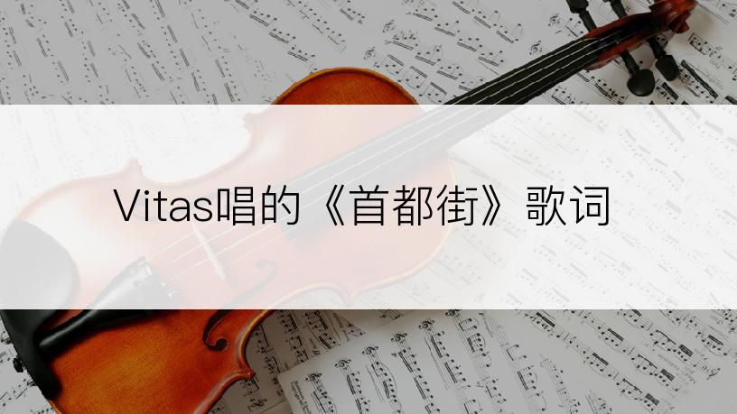 Vitas唱的《首都街》歌词