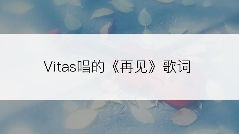 Vitas唱的《再见》歌词