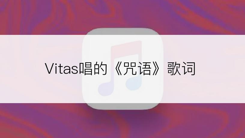 Vitas唱的《咒语》歌词