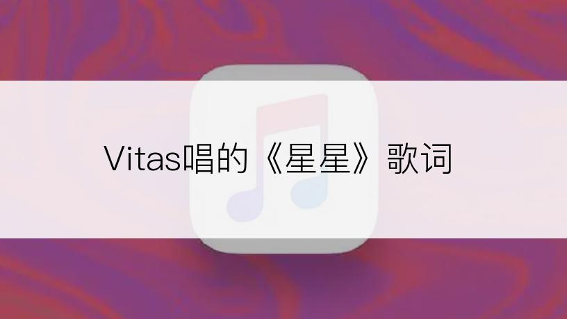 Vitas唱的《星星》歌词