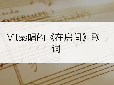 Vitas唱的《在房间》歌词