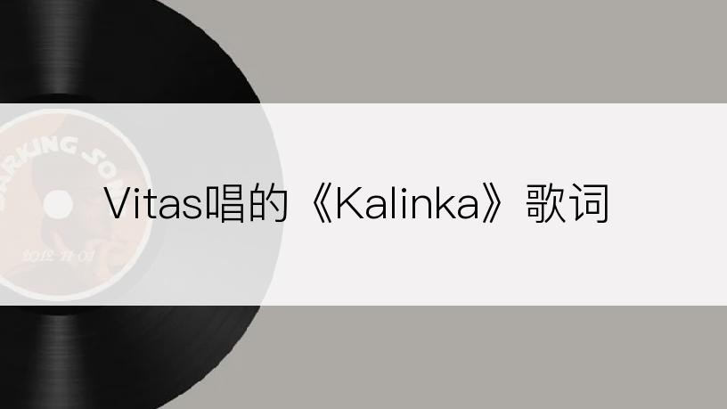 Vitas唱的《Kalinka》歌词