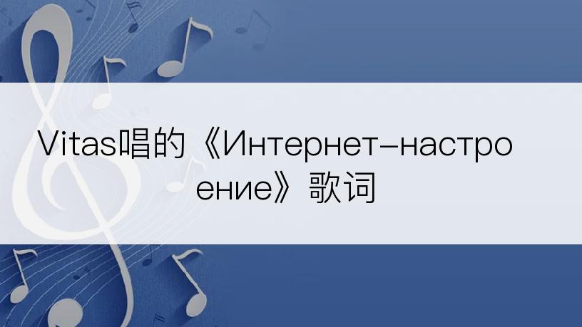 Vitas唱的《Интернет-настроение》歌词