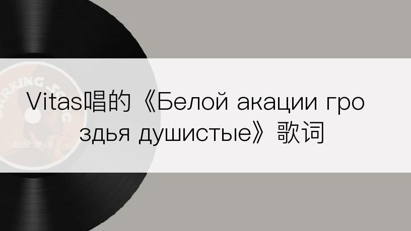 Vitas唱的《Белой акации гроздья душистые》歌词