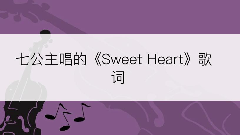 七公主唱的《Sweet Heart》歌词