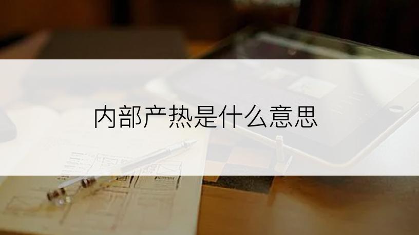 内部产热是什么意思