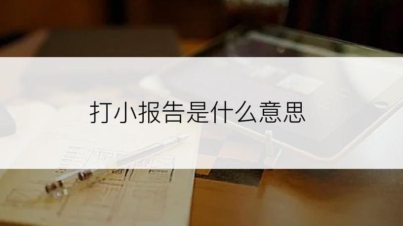 打小报告是什么意思