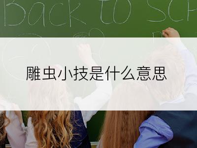 雕虫小技是什么意思