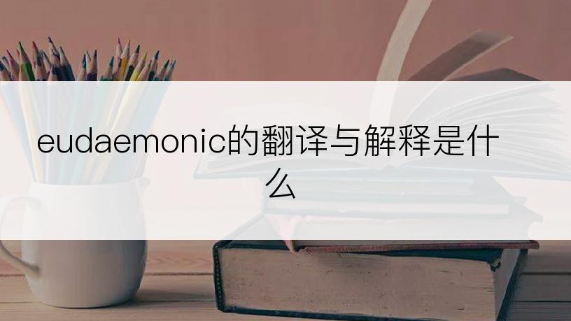 eudaemonic的翻译与解释是什么