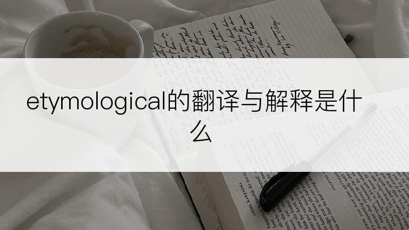 etymological的翻译与解释是什么