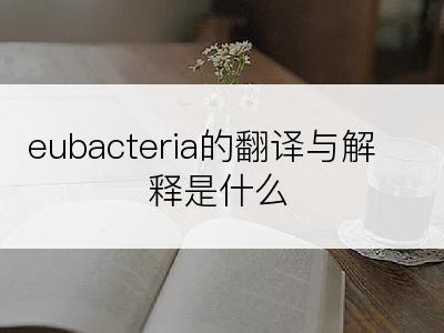 eubacteria的翻译与解释是什么