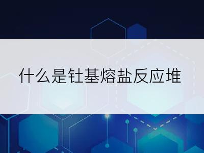 什么是钍基熔盐反应堆