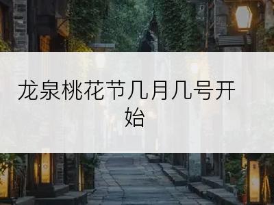 龙泉桃花节几月几号开始