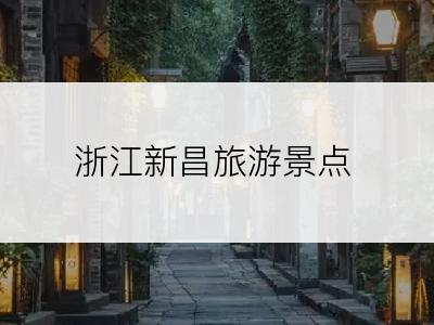 浙江新昌旅游景点