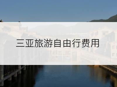 三亚旅游自由行费用