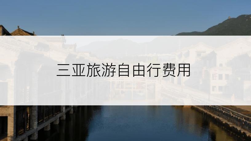 三亚旅游自由行费用