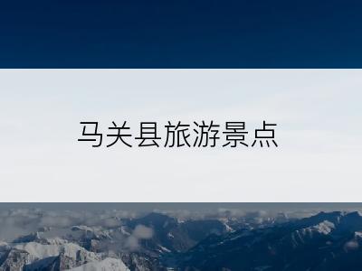 马关县旅游景点