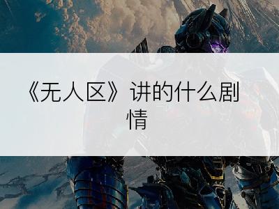 《无人区》讲的什么剧情