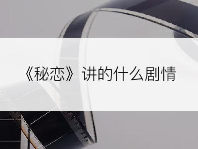 《秘恋》讲的什么剧情