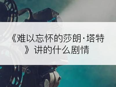 《难以忘怀的莎朗·塔特》讲的什么剧情