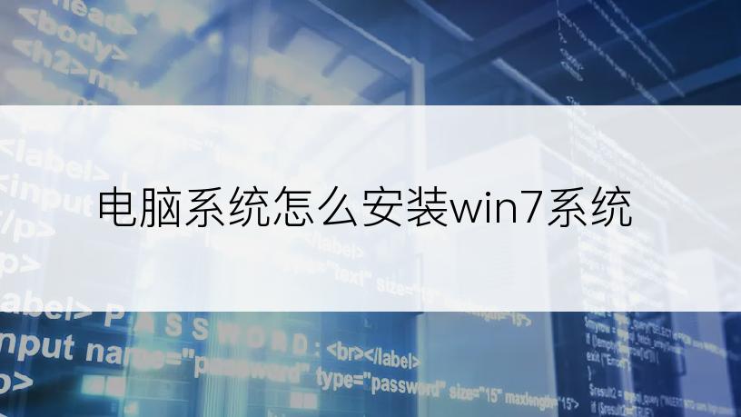 电脑系统怎么安装win7系统