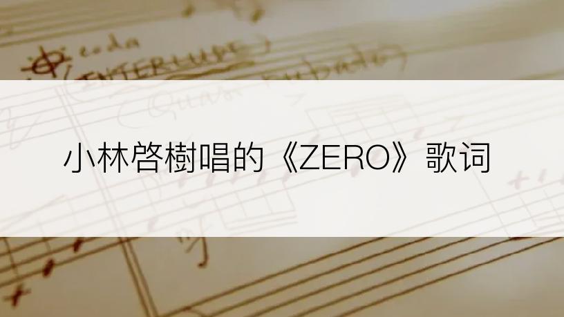 小林啓樹唱的《ZERO》歌词