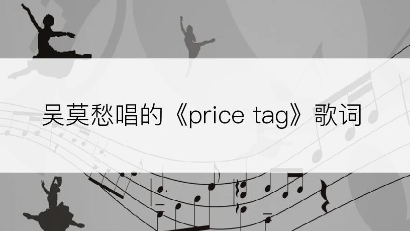 吴莫愁唱的《price tag》歌词