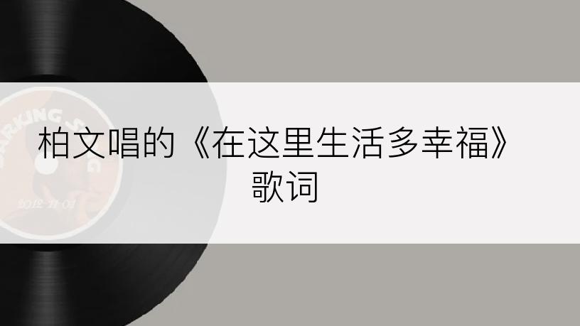 柏文唱的《在这里生活多幸福》歌词