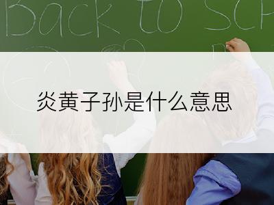 炎黄子孙是什么意思