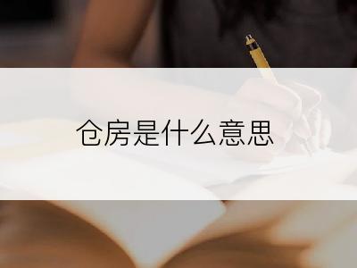 仓房是什么意思