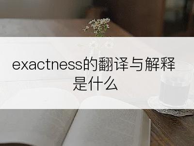 exactness的翻译与解释是什么