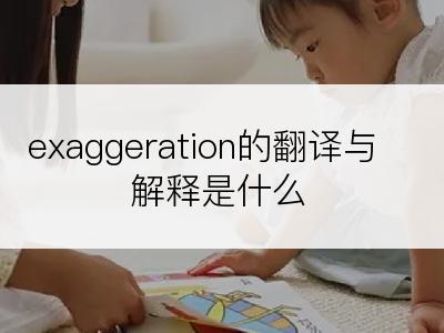 exaggeration的翻译与解释是什么