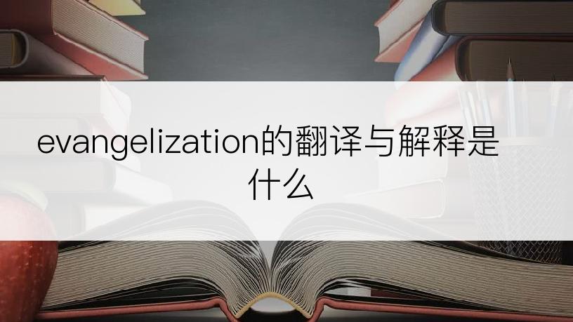 evangelization的翻译与解释是什么