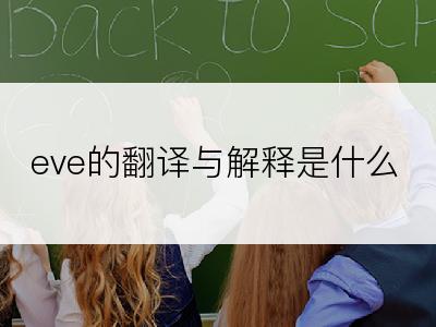 eve的翻译与解释是什么